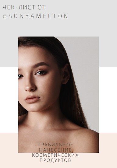 [SonyaMelton] Чек-лист «Правильное нанесение косме_0.jpg